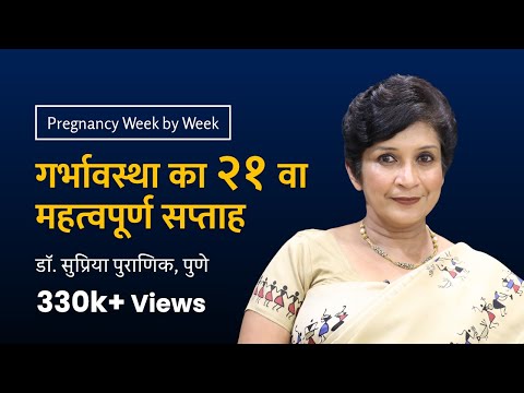 21st week of pregnancy - Pregnancy week by week | Dr. Supriya Puranik, Pune