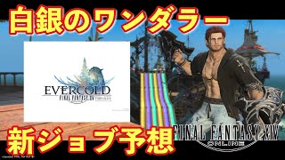 【FF14】白銀のワンダラー新ジョブ予想【黄金のレガシー】