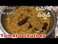 Tomato pachadi in Telugu | No onion no garlic tomato chutney recipe | without onion garlic recipes