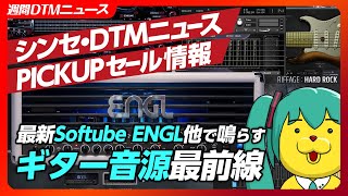 - 【週間シンセDTMニュース】簡単!音良し!新ENGLアンプシミュと時短系ギター音源【Synth Geek VTuber】
