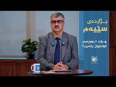 ڤیدیۆ | تووڕەیی و هەڵچوون هەمیشە پەشیمانی لەدوایە. بزانە دکتۆر کەریم چۆن باسی کەسە توڕەکان دەکات؟