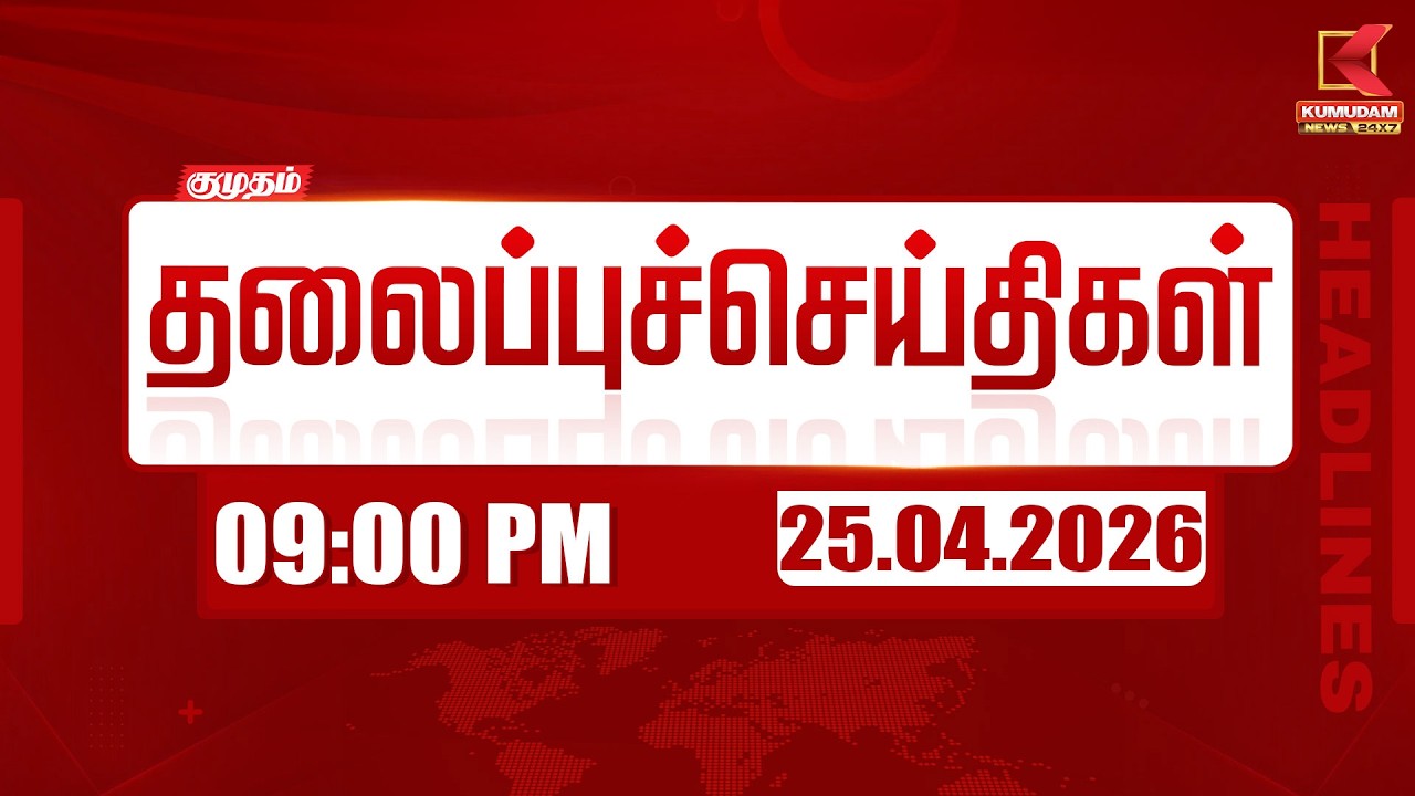 Headlines Now | 9 PM Headlines | 25 APR 2026 | Tamil News Today | Latest News | TVK Vijay | BJP