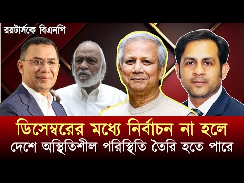 ডিসেম্বরের মধ্যে নির্বাচন না হলে দেশে অস্থিতিশীল পরিস্থিতি তৈরি হতে পারে#NewYorkVoiceBangla