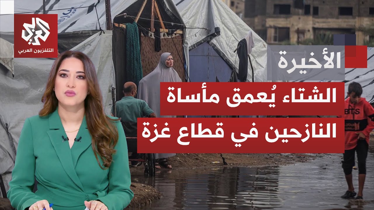 منخفض جوي أول يفاقم أزمات مئات آلاف النازحين في غزة؛ وسط تعنت إسرائيل ونقص دخ