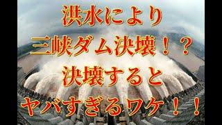 洪水により三峡ダム決壊！？決壊するとヤバすぎるワケ!!!