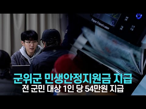 [군위NEWS] 군위군 민생안정지원금 지급