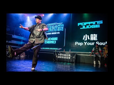 Popping Judge Demo：PopYourSoul｜181014 College High vol.14 Stage2