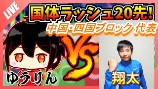 【ぷよぷよ国体ラッシュ#12】翔太  中国・四国ブロック 小学生の部代表