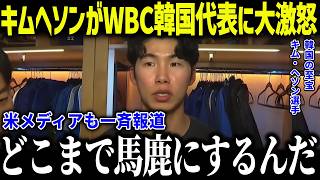 【大谷翔平】キム・ヘソンがWBC2026韓国代表を辞退！？「日本が羨ましい」日本人に囲まれる韓国の至宝の本音が話題に【海外の反応/MLB/メジャー/野球】