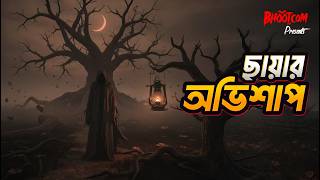 Download lagu ছায়ার অভিশাপ mp3 Download lagu ছায়ার অভিশাপ mp3