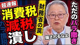 ※事態が急変しました…消費税減税を潰す財務省の●●に怒りの鉄槌を下す【髙橋洋一　北村晴男　小野寺五典　高市早苗　自民党】