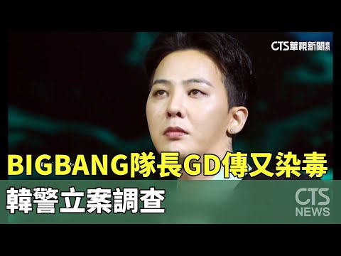 BIGBANG隊長GD傳又染毒　韓警立案調查