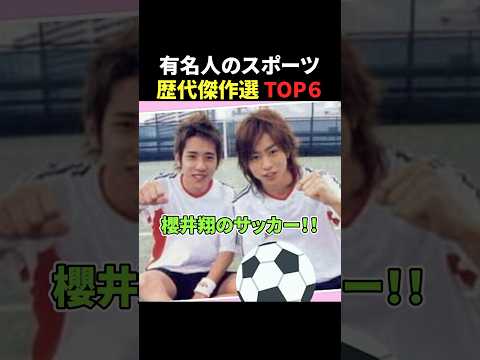 有名人のスポーツ歴代傑作選トップ6 #サッカー #野球 #ワールドカップ