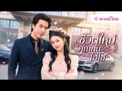 สาวจนโดนแฟนทิ้ง ชีวิตพลิกผันกลายเป็นคุณหนู?! พ่อแต่งงานกับเศรษฐีนี แถมพี่ชายCEO 8 คนสุดคลั่งรัก!
