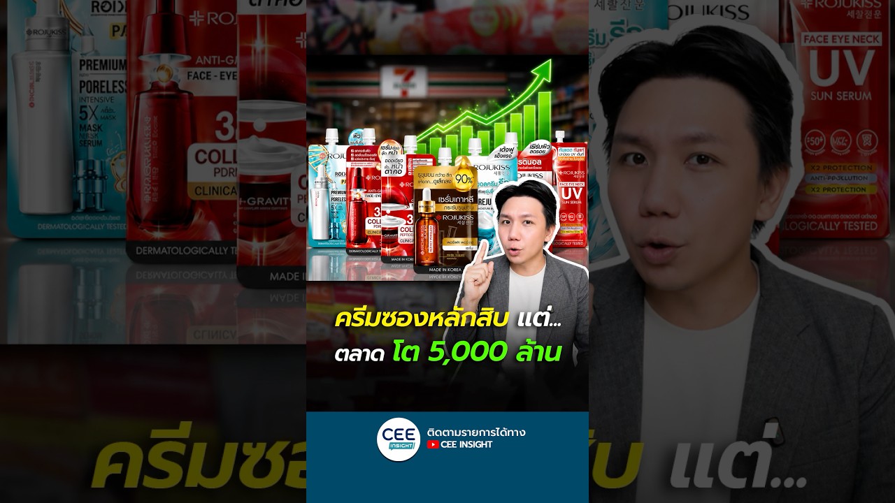 ตลาดครีมซอง 5 พันล้าน