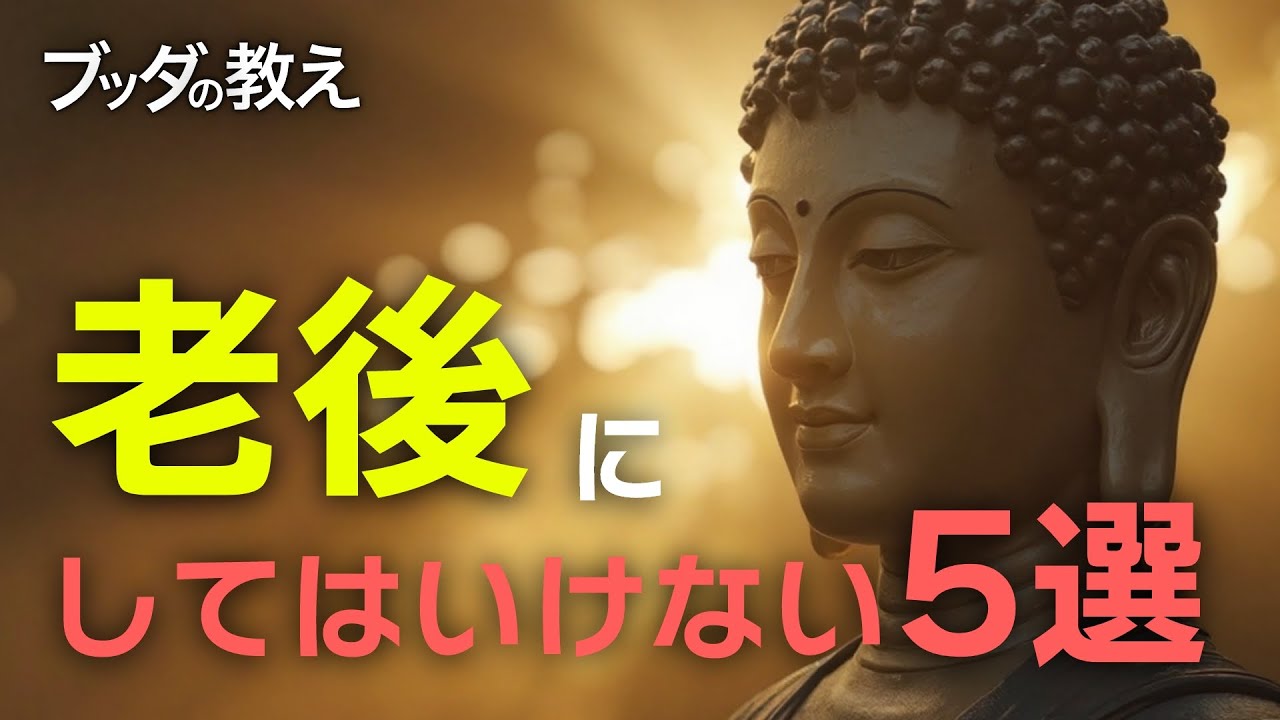 仏教に学ぶ、老後にやってはいけない5つのこと