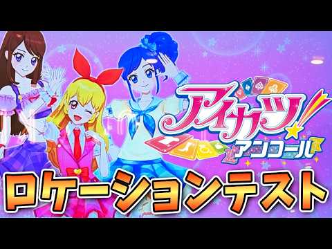 アイカツアンコール ロケテ」のYahoo!リアルタイム検索 - X（旧Twitter