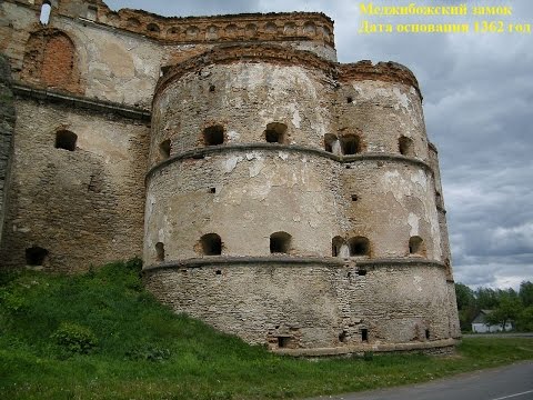 Меджибожский замок, Украина