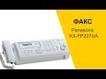 PANASONIC KX-FP207UA - відео