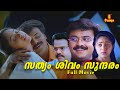 Sathyam Shivam Sundharam Malayalam Full Movie Kunchacko Boban Aswathi Menon Balachandra Menon