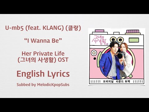 U-mb5 (feat. KLANG) (클랑) - I Wanna Be (Her Private Life OST) [English Lyrics]
