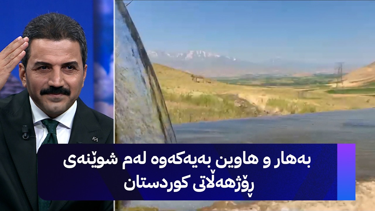 ڤیدیۆ | بەهار و هاوین بەیەکەوە لەم شوێنەی ڕۆژهەڵاتی کوردستان