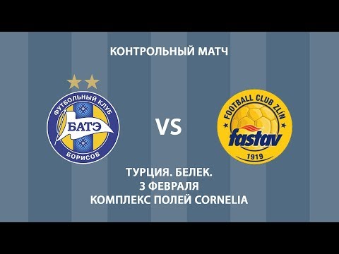 03.02.2018_БАТЭ (Борисов, Беларусь) - Фастав (Злин, Чехия). Контрольный матч