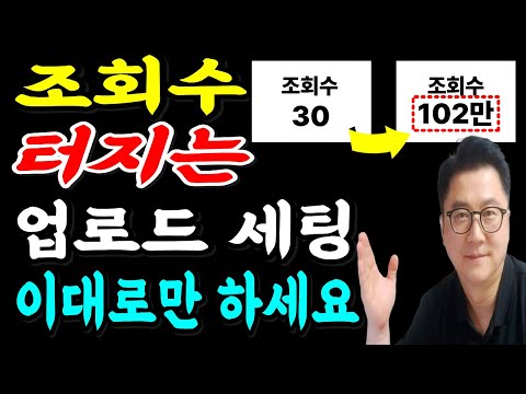 조회수 안 터지는 진짜 이유! 업로드 후 꼭 해야 할 설정 18가지 (99%가 안함) | 2026년 최신 기준