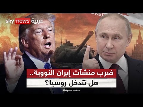 فيديو | هل تتدخل روسيا بعد ضرب منشآت إيران النووية؟