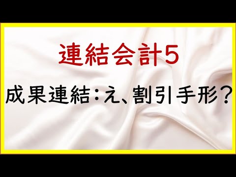 経営学科 53 連結会計5：成果連結の基本：貸付金、借入金、割引や裏書手形【TAC日商簿記2級21の準備】