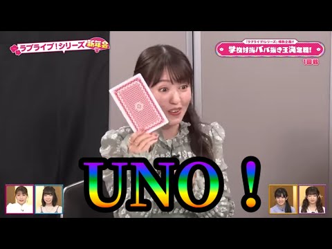 【LoveLive!】ババ抜きで「UNO!」とか言って後輩にいじられる逢田さん