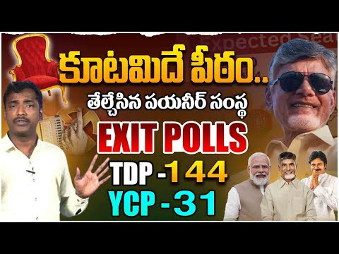 ఎగ్జిట్ పోల్స్ లో కూటమిదే పీఠం Pioneer Exit Polls on Andhra Pradesh | Analyst Sudhakar | Chandrababu