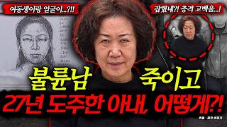 Download lagu After Murdering Her Cheating Husband, the Wife Who Spent 27 Years on the Run in Unimaginable Ways... mp3