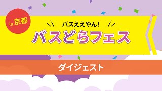 バスええやん！バスどらフェスin 京都　ダイジェスト