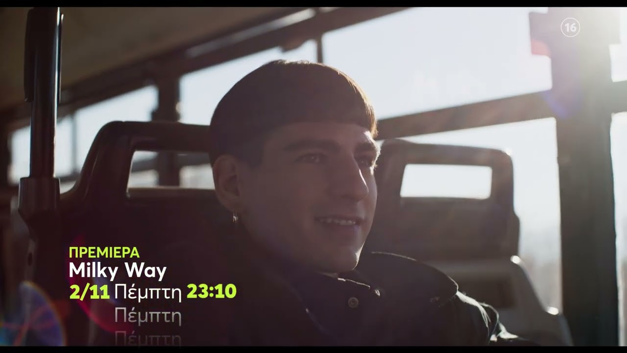 Milky Way | ΠΡΕΜΙΕΡΑ | Πέμπτη 2/11, 23:10 (trailer)
