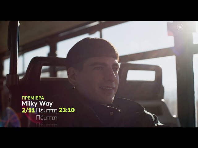 Milky Way | ΠΡΕΜΙΕΡΑ | Πέμπτη 2/11, 23:10 (trailer)