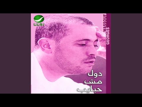 Video thumbnail for Dul Mush Habayeb - دول مش حبايب