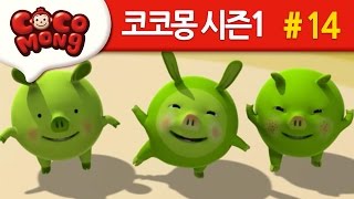 코코몽 시즌1 [키 크고 싶어요] 14화