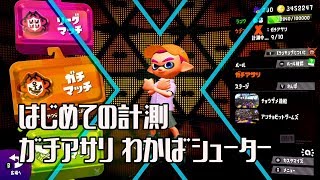 【実況】ガチアサリ ウデマエX はじめての計測