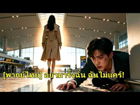 เธอรักซีอีโอ 10ปี แต่ถูกหลอกและดูหมิ่นจนหายไป เขากลับตามหาทั่วโลก ร้องไห้คุกเข่าขอเธอคืน!#250124naB2