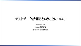  - MySQL - テストデータが偏るということについて 2022年開運研修