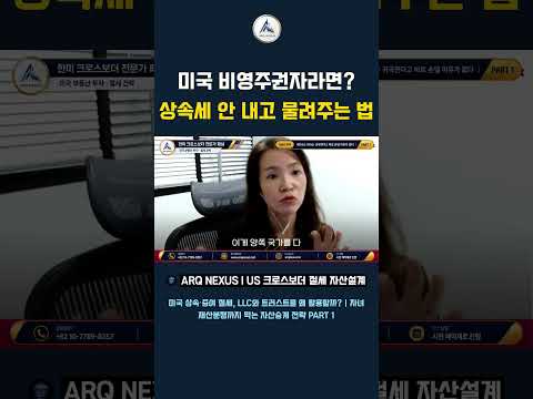 비영주권자 미국 상속세, 자녀에게 넘길 때 꼭 봐야 할 것  #아크넥서스 #미국세금 #이상엽회계사 #한미세무 #미국부동산