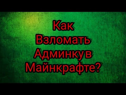 Взлом админки Майнкрафт