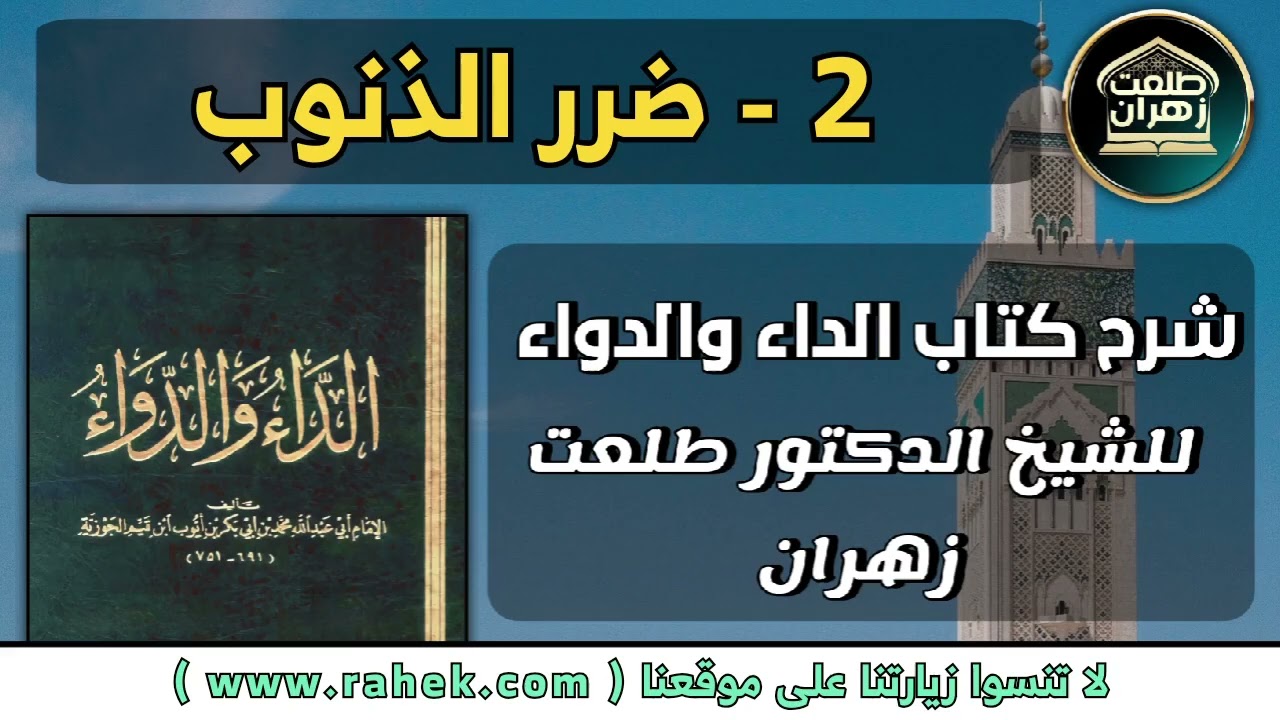 2شرح كتاب الداء والدواء للشيخ الدكتور طلعت زهران - ضرر الذنوب