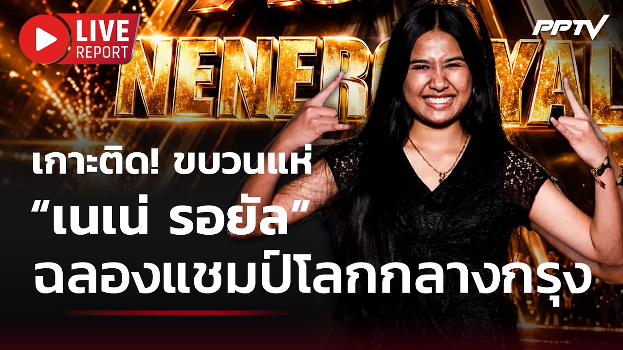 🔴 LIVE กระหึ่มเมือง! ขบวนแห่ชัยชนะ “เนเน่ รอยัล” ฉลอง?