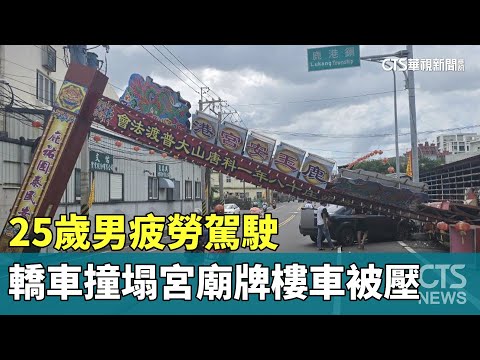 25歲男疲勞駕駛　轎車撞塌宮廟牌樓車被壓