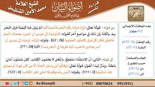 صورة قراءة تفسير أضواء البيان (008) - البقرة (006) - للشيخ العلامة محمد الأمين الشنقيطي - كبار العلماء