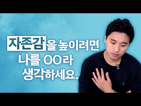 10가지 확실한 방법으로 자존감을 높이는 법