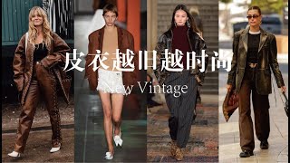 New vintage leather jacket | 什么？今年流行越旧越时尚？