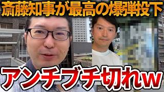 【立花孝志】斎藤知事の衝撃の報告にSNSが大盛り上がり、、左翼はもちろん大激怒ｗ【NHK党 斎藤元彦 偏向報道 元県民局長 公用パソコン 竹内元県議 反斎藤派 しばき隊 増山県議】2026,8,2